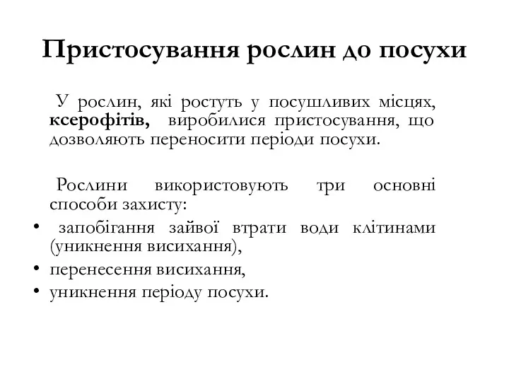 Пристосування рослин до посухи У рослин, які ростуть у посушливих