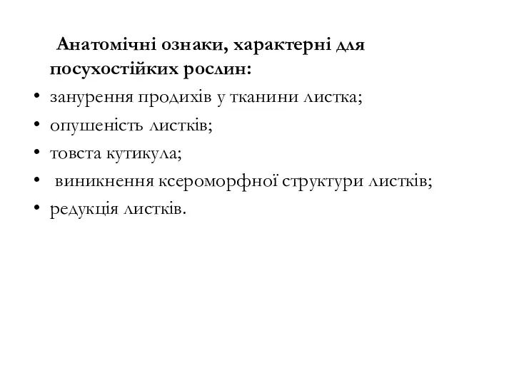 Анатомічні ознаки, характерні для посухостійких рослин: занурення продихів у тканини