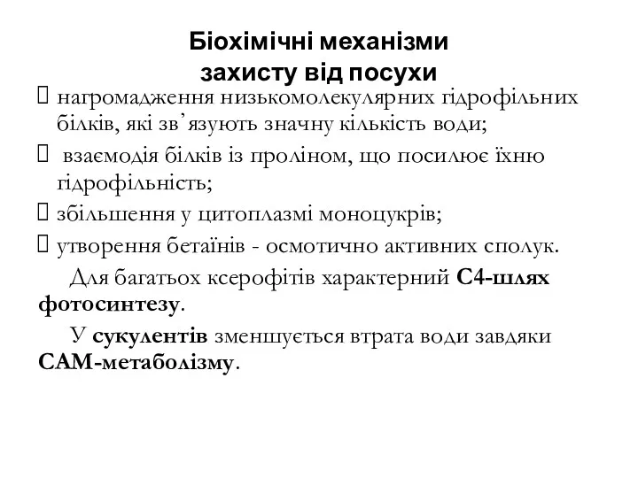 Біохімічні механізми захисту від посухи нагромадження низькомолекулярних гідрофільних білків, які