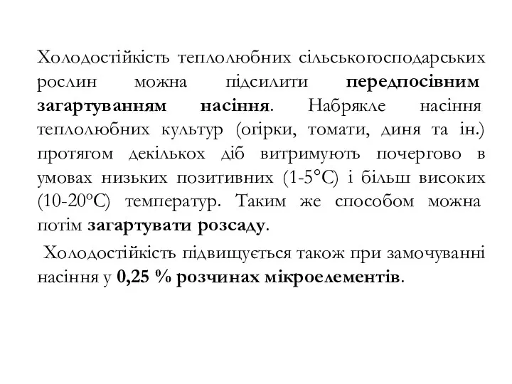 Холодостійкість теплолюбних сільськогосподарських рослин можна підсилити передпосівним загартуванням насіння. Набрякле