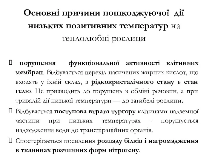 Основні причини пошкоджуючої дії низьких позитивних температур на теплолюбні рослини