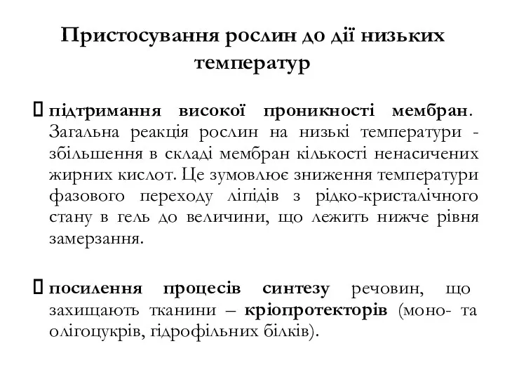 Пристосування рослин до дії низьких температур підтримання високої проникності мембран.