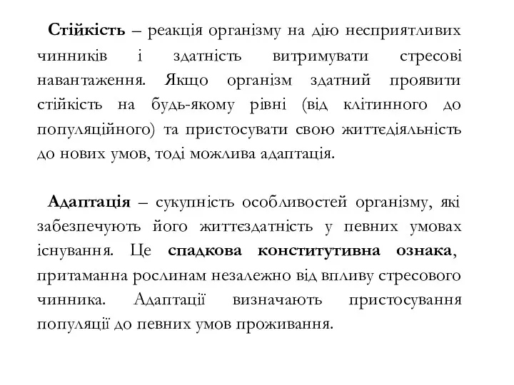 Стійкість – реакція організму на дію несприятливих чинників і здатність