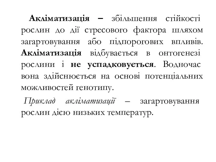 Акліматизація – збільшення стійкості рослин до дії стресового фактора шляхом