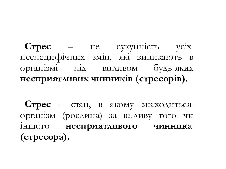 Стрес – це сукупність усіх неспецифічних змін, які виникають в