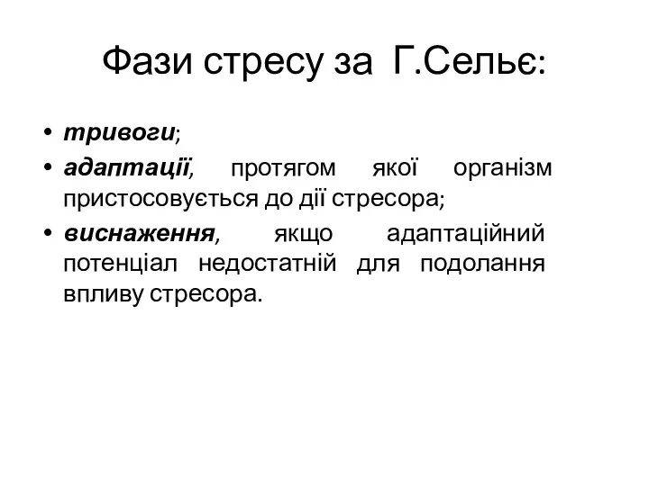 Фази стресу за Г.Сельє: тривоги; адаптації, протягом якої організм пристосовується