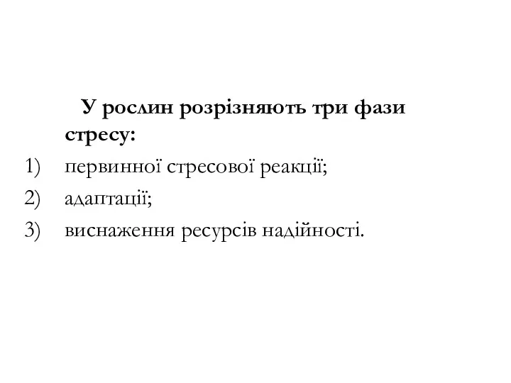 У рослин розрізняють три фази стресу: первинної стресової реакції; адаптації; виснаження ресурсів надійності.