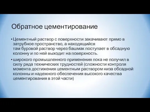 Обратное цементирование Цементный раствор с поверхности закачивают прямо в затрубное