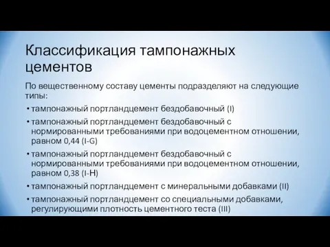 Классификация тампонажных цементов По вещественному составу цементы подразделяют на следующие