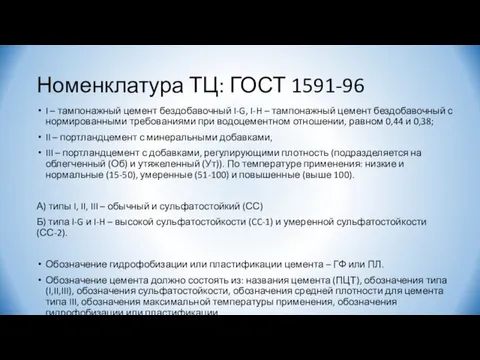 Номенклатура ТЦ: ГОСТ 1591-96 I – тампонажный цемент бездобавочный I-G,