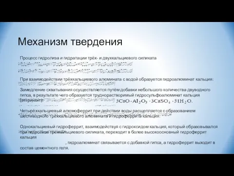 Механизм твердения Процесс гидролиза и гидратации трёх- и двухкальциевого силиката