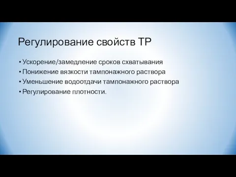 Регулирование свойств ТР Ускорение/замедление сроков схватывания Понижение вязкости тампонажного раствора Уменьшение водоотдачи тампонажного раствора Регулирование плотности.