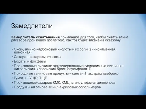 Замедлители Замедлитель схватывания применяют для того, чтобы схватывание раствора произошло