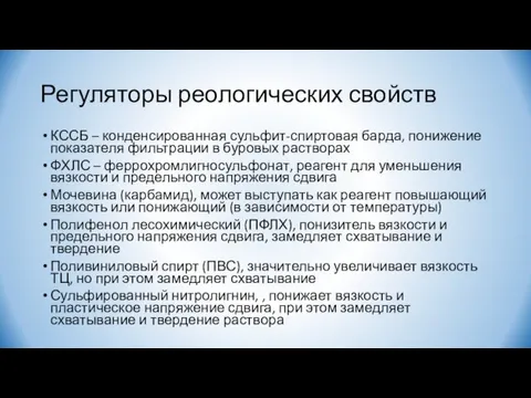 Регуляторы реологических свойств КССБ – конденсированная сульфит-спиртовая барда, понижение показателя