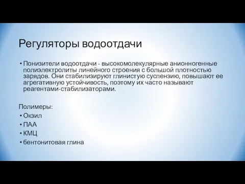 Регуляторы водоотдачи Понизители водоотдачи - высокомолекулярные анионногенные полиэлектролиты линейного строения