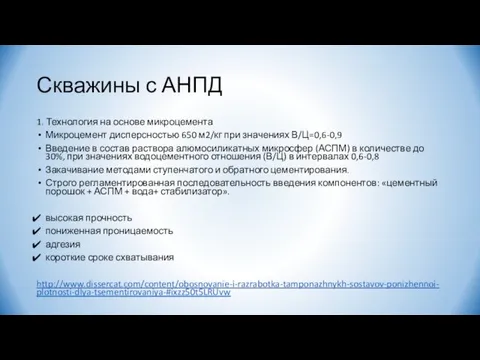 Скважины с АНПД 1. Технология на основе микроцемента Микроцемент дисперсностью