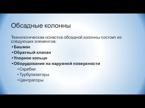 Обсадные колонны Технологическая оснастка обсадной колонны состоит из следующих элементов: