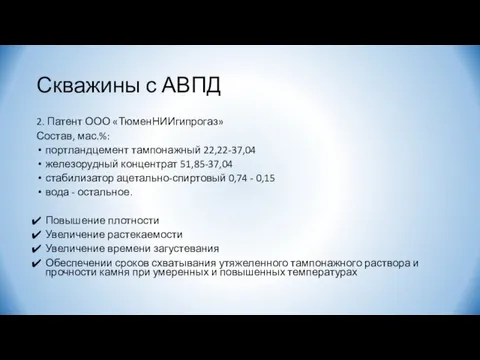 Скважины с АВПД 2. Патент ООО «ТюменНИИгипрогаз» Состав, мас.%: портландцемент