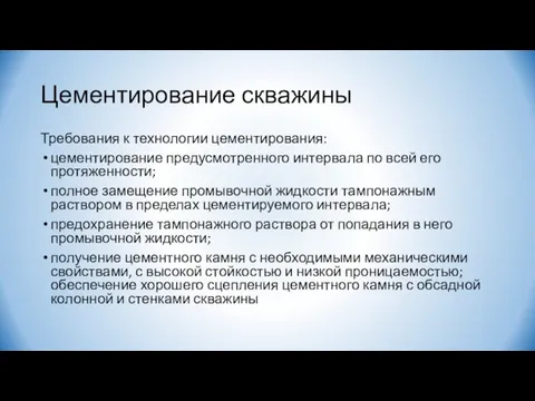 Цементирование скважины Требования к технологии цементирования: цементирование предусмотренного интервала по