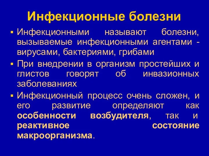 Инфекционные болезни Инфекционными называют болезни, вызываемые инфекционными агентами - вирусами,