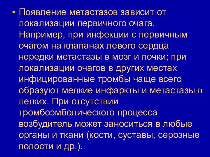 Появление метастазов зависит от локализации первичного очага. Например, при инфекции