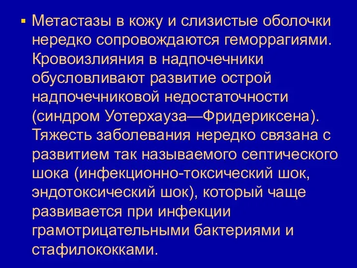 Метастазы в кожу и слизистые оболочки нередко сопровождаются геморрагиями. Кровоизлияния