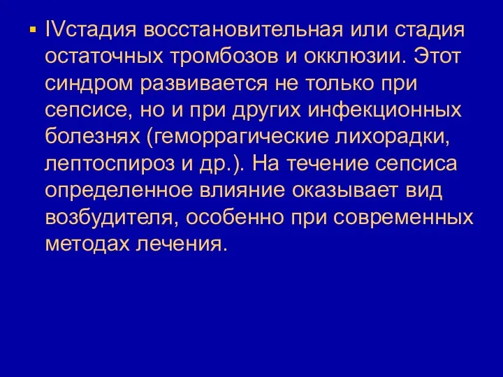 IVстадия восстановительная или стадия остаточных тромбозов и окклюзии. Этот синдром