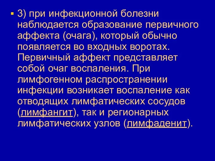 3) при инфекционной болезни наблюдается образование первичного аффекта (очага), который