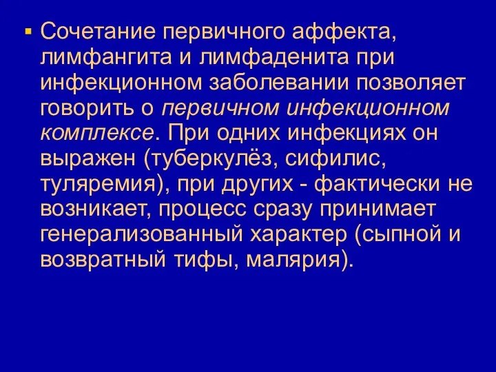 Сочетание первичного аффекта, лимфангита и лимфаденита при инфекционном заболевании позволяет