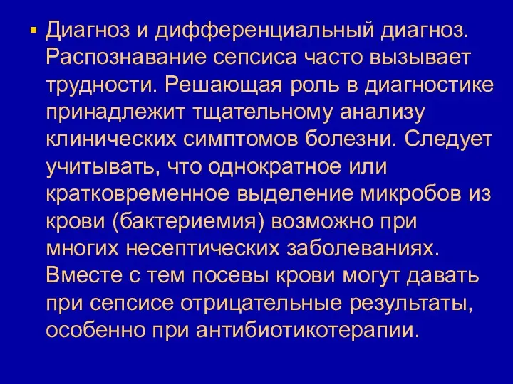 Диагноз и дифференциальный диагноз. Распознавание сепсиса часто вызывает трудности. Решающая