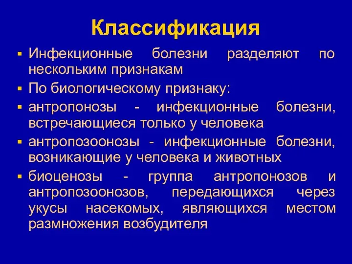 Классификация Инфекционные болезни разделяют по нескольким признакам По биологическому признаку: