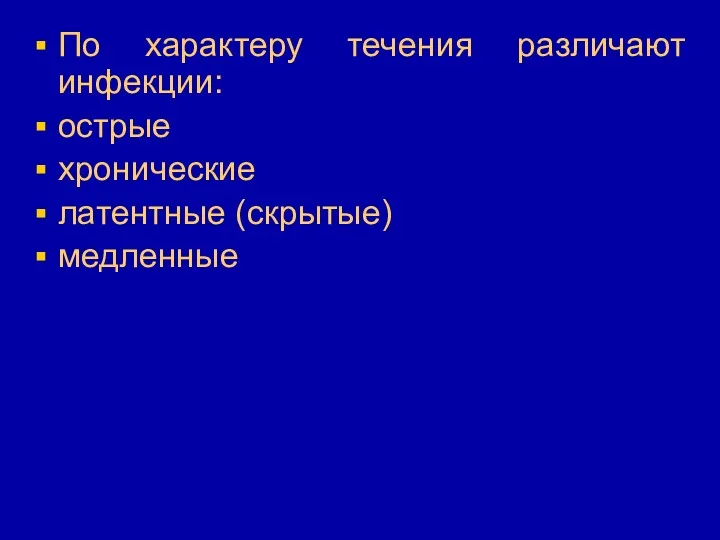 По характеру течения различают инфекции: острые хронические латентные (скрытые) медленные