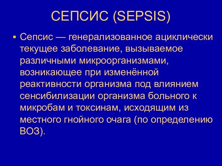 СЕПСИС (SEPSIS) Сепсис — генерализованное ациклически текущее заболевание, вызываемое различными