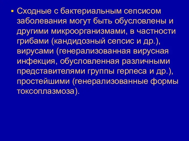 Сходные с бактериальным сепсисом заболевания могут быть обусловлены и другими