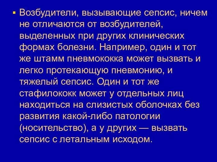 Возбудители, вызывающие сепсис, ничем не отличаются от возбудителей, выделенных при