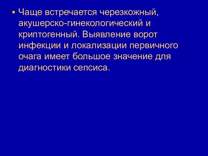 Чаще встречается черезкожный, акушерско-гинекологический и криптогенный. Выявление ворот инфекции и