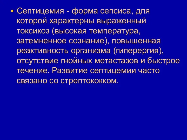 Септицемия - форма сепсиса, для которой характерны выраженный токсикоз (высокая