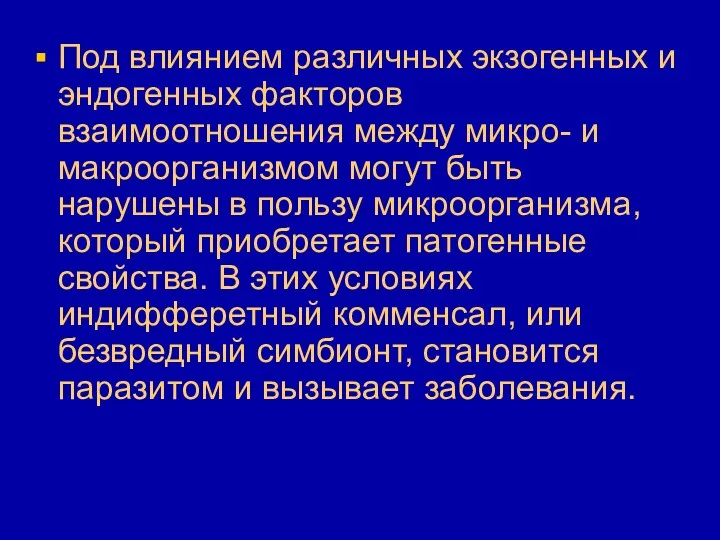 Под влиянием различных экзогенных и эндогенных факторов взаимоотношения между микро-