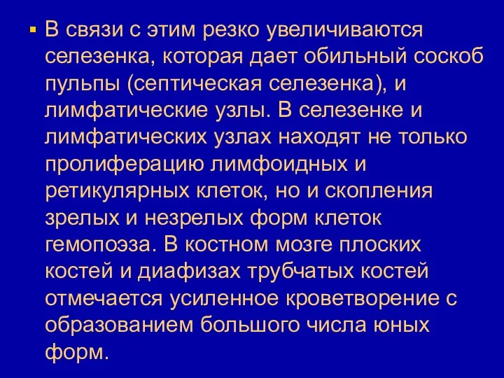 В связи с этим резко увеличиваются селезенка, которая дает обильный