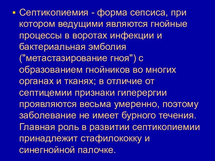 Септикопиемия - форма сепсиса, при котором ведущими являются гнойные процессы