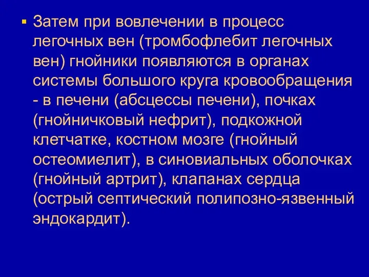 Затем при вовлечении в процесс легочных вен (тромбофлебит легочных вен)