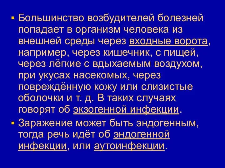 Большинство возбудителей болезней попадает в организм человека из внешней среды