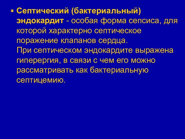 Септический (бактериальный) эндокардит - особая форма сепсиса, для которой характерно