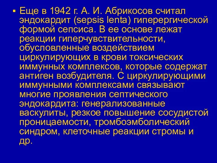 Еще в 1942 г. А. И. Абрикосов считал эндокардит (sepsis