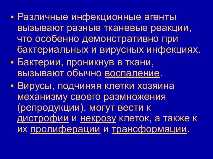 Различные инфекционные агенты вызывают разные тканевые реакции, что особенно демонстративно