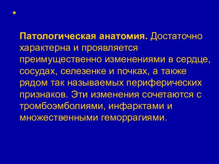 Патологическая анатомия. Достаточно характерна и проявляется преимущественно изменениями в сердце,