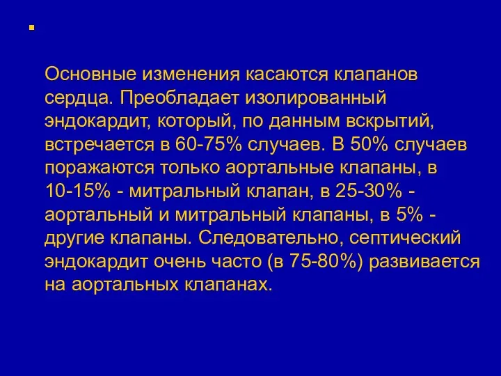 Основные изменения касаются клапанов сердца. Преобладает изоли­рованный эндокардит, который, по