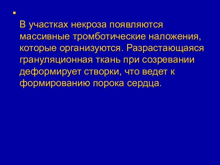 В участках некроза появляются массивные тромботические наложения, которые организуются. Разрастающаяся