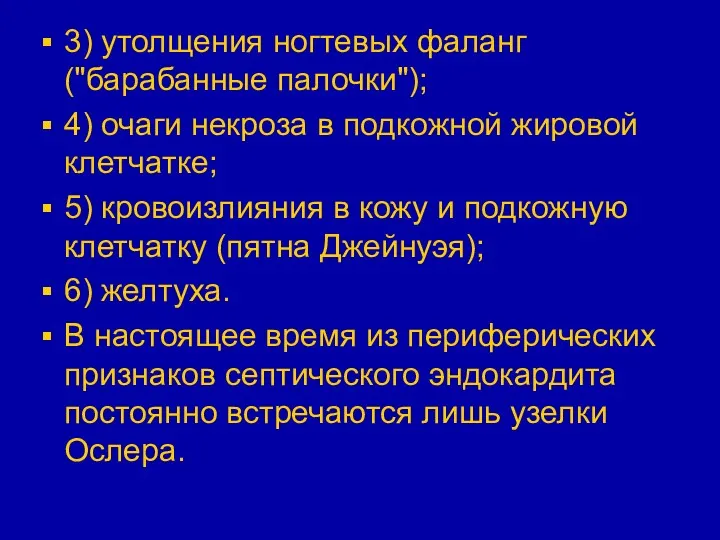 3) утолщения ногтевых фаланг ("барабанные палочки"); 4) очаги некроза в