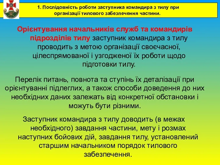 Орієнтування начальників служб та командирів підрозділів тилу заступник командира з